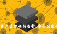 波宝钱包：数字资产管理