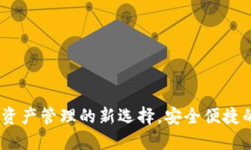 波宝钱包：数字资产管理的新选择，安全便捷的加密货币钱包