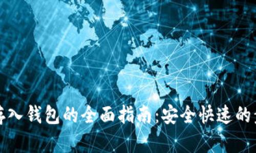 数字货币存入钱包的全面指南：安全快速的步骤与提示
