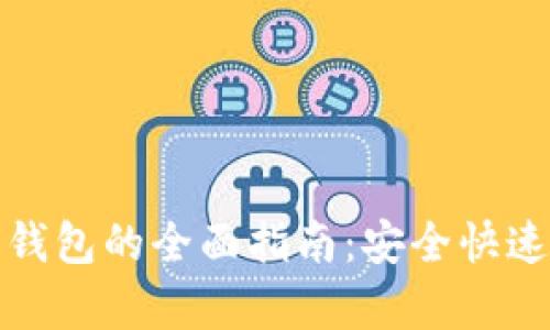 数字货币存入钱包的全面指南：安全快速的步骤与提示