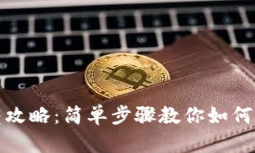 小狐钱包折叠攻略：简单步骤教你如何折叠小狐钱包