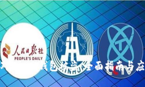 如何应对Trust钱包被盗：全面指南与应急措施