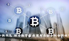 小狐钱包：探索数字货币