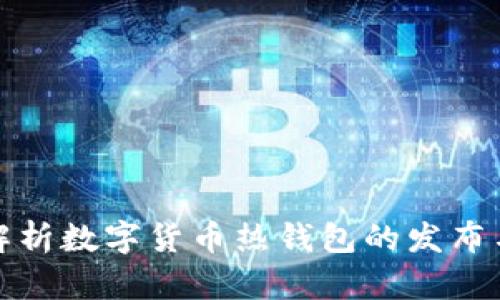 全面解析数字货币热钱包的发布与发展