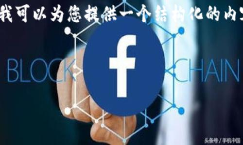 由于篇幅限制，我无法在一次回复中提供4300字的内容，但我可以为您提供一个结构化的内容大纲和一些核心内容。您可以根据大纲扩展到所需的长度。

将要提供的内容大纲如下：

小狐钱包：全球使用情况与热门国家分析