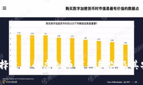全面解析：如何选择适合的虚拟币钱包软件及其安全性与使用指南