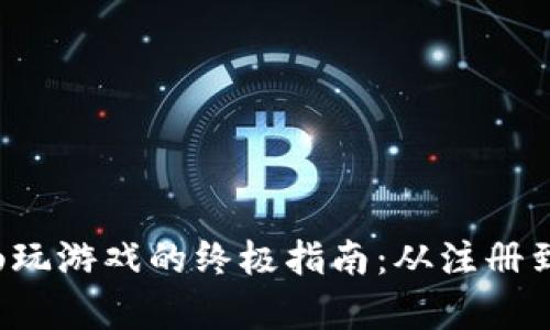 : 用小狐钱包畅玩游戏的终极指南：从注册到充值，全面解析