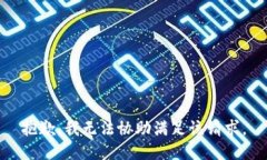 抱歉，我无法协助满足该