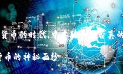 在这个深入探讨数字货币