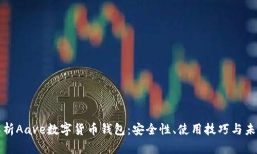 全面解析Aave数字货币钱包：安全性、使用技巧与未来发展