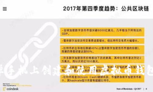 如何在安卓手机上创建和使用虚拟币钱包：详尽指南