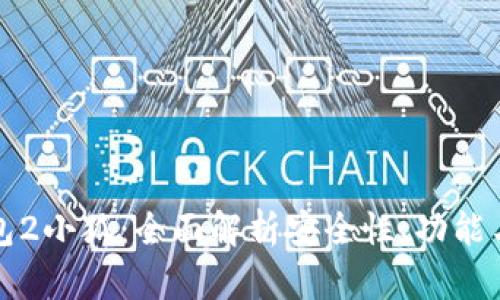 以太坊钱包2小狐：全面解析安全性、功能与用户体验