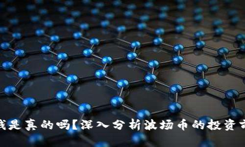 波场币赚钱是真的吗？深入分析波场币的投资前景与风险