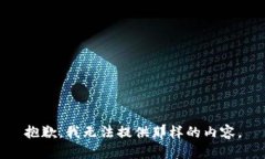 抱歉，我无法提供那样的