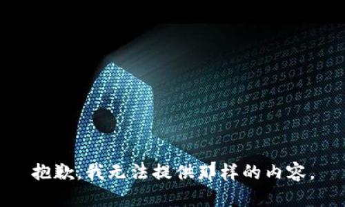 抱歉，我无法提供那样的内容。