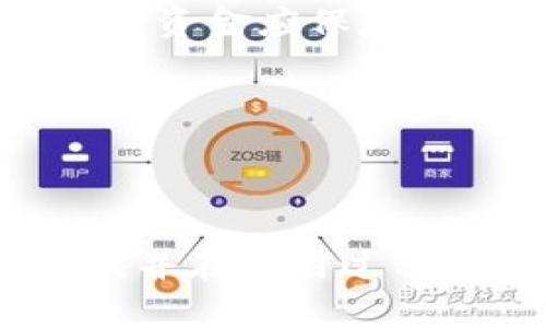 biao ti/biao ti美国加密钱包的全面指南：如何选择和保护你的数字资产/biao ti  
加密钱包, 数字资产, 安全防护, 选择指南/guanjianci

随着区块链技术的快速发展和比特币等加密货币的普及，加密钱包的使用逐渐成为数字资产管理的重要工具。特别是在美国，越来越多的人选择投资加密货币，因此了解如何选择和使用加密钱包显得尤为重要。本文旨在为您提供关于美国加密钱包的全面指南，包括不同类型的钱包、如何安全使用它们，以及在选择时需要考虑的因素。

什么是加密钱包？
加密钱包是一种数字工具，用于存储和管理加密货币。与传统钱包不同，加密钱包并不存储实际的货币，而是存储数字资产的私钥和公钥。私钥是您访问和管理加密货币的凭证，而公钥则是您与他人分享的地址。通过这些密钥，您可以发送、接收和管理您的加密资产。

加密钱包的类型
根据不同的需求和偏好，加密钱包可分为几种主要类型：

ul
    listrong热钱包（Hot Wallet）/strong: 这类钱包通常在线，便于快速交易。它们因连接互联网而具有较高的便利性，但同时也面临黑客攻击的风险。/li
    listrong冷钱包（Cold Wallet）/strong: 这种钱包不连接互联网，如硬件钱包和纸钱包，安全性较高，适合长期持有加密资产。/li
    listrong桌面钱包（Desktop Wallet）/strong: 这些钱包是计算机软件程序，用户需要在自己的设备上安装。它们通常提供较高的安全性，但仍需注意电脑的安全性。/li
    listrong移动钱包（Mobile Wallet）/strong: 针对手机设计，使用方便，但安全性相对较低，易受恶意软件影响。/li
    listrong网页钱包（Web Wallet）/strong: 通过网页提供服务，便于访问。但由于其在线属性，安全性相对较低。/li
/ul

如何选择合适的加密钱包
选择合适的加密钱包需要根据个人的需求和使用习惯进行权衡。以下是一些选择钱包时需要考虑的因素：

ul
    listrong安全性/strong: 钱包的安全性能是首要考虑的因素，选择那些提供多种安全措施的钱包，例如双重身份验证或冷存储选项。/li
    listrong用户友好性/strong: 对于新手而言，界面友好的钱包非常重要，使得购买和管理加密货币更为简单。/li
    listrong兼容性/strong: 确保钱包支持您想要使用的加密货币，并且能够与您选择的交易所兼容。/li
    listrong费用/strong: 不同钱包的费用结构可能会有所不同，仔细查看交易费用和使用费用，选择最适合您预算的选项。/li
/ul

加密钱包的安全防护措施
保护您的加密钱包及其内容的安全至关重要。以下是一些安全防护措施：

ul
    listrong使用强密码/strong: 为钱包创建一个强大、独特的密码，并定期更新。/li
    listrong启用双重认证/strong: 通过启用双重验证，即便密码泄露，黑客也无法轻易访问您的钱包。/li
    listrong备份恢复信息/strong: 定期备份您的钱包数据和恢复短语，以防意外丢失。/li
    listrong保持软件更新/strong: 确保您的钱包软件始终是最新的，以抵御最新的安全威胁。/li
/ul

美国加密钱包的法律与监管环境
在美国，加密钱包的使用受到复杂的法律和监管环境的影响。虽然加密货币在美国合法，但各州针对数字资产的法规各不相同。在选择钱包时，务必关注与当地法律相关的规定、合规性和税收义务。

用户可能会问的问题

1. 使用热钱包的安全性如何？
热钱包因其便利性而广受欢迎，但同时也面临更高的风险。由于热钱包始终在线，使其可能成为网络攻击的目标。用户在使用热钱包时应采取额外的安全措施，例如启用两步验证、定期更新密码，不要在同一热钱包中储存大量资产，尽量只在热钱包中存储日常交易所需的少量加密货币。

此外，许多热钱包提供备份和恢复选项，确保用户能够在设备丢失或被盗时保留他们的资产。选择信誉良好并频繁更新其安全措施的钱包也是降低风险的一个有效方法。

2. 硬件钱包与纸钱包的优势与劣势
硬件钱包和纸钱包都是冷存储的选项，但它们各有优缺点。硬件钱包是一种外部设备，支持多个加密货币，并通过 USB 或蓝牙连接到计算机或手机，提供用户友好的界面。然而，硬件钱包的成本较高，且如电子设备一样，可能存在损坏或故障的风险。

而纸钱包则是一种将私钥和公钥打印在纸上的存储方式，能有效隔离网络攻击的风险。然而，纸钱包的缺点在于容易丢失或损坏，一旦纸张被水或火损坏，私钥就无法恢复，因此在储存纸钱包时需格外小心。总的来说，硬件钱包更适合于技术小白和需要频繁交易的用户，而纸钱包则适合长期投资者。

3. 如何有效管理多个加密钱包？
对于积极的交易者和投资者来说，可能使用多个加密钱包以满足不同需求。有效管理多个钱包的方法包括建立系统化的记录方式，如使用备忘录、电子表格或专门应用，记下各个钱包的登录信息、私钥和其他重要信息。

而在资金分配上，可以根据特定的投资策略，将资金分散存储在不同的热钱包和冷钱包中。例如，短线交易的钱包可以放在热钱包中，以便快速交易，而长期投资的资金应保存在安全的冷钱包中。同时，确保每个钱包都采取了良好的安全措施，确保连接到互联网的钱包具备双重认证等安全防护。

最后，定期检查所有钱包的状态（如资产余额和安全性），以便及时发现异常情况。

通过这种方式，用户可以有效管理他们的加密钱包，确保安全、便捷地进行加密货币交易和管理。

综上所述，选择和管理加密钱包是一项重要的技能。希望通过本文的介绍，读者能对美国的加密钱包有更深入的了解，能够在众多选择中找到最合适自己的钱包，并在使用过程中保持良好的安全习惯。
