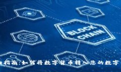 详细指南：如何将数字货