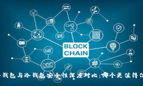 硬件钱包与冷钱包安全性深度对比：哪个更值得信赖？