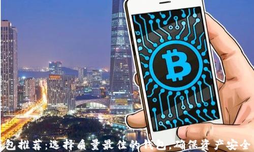 
区块链钱包推荐：选择质量最佳的钱包，确保资产安全与便捷性