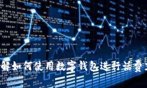baioti轻松便捷：如何用数字钱包快速充话费的全面指南/baioti
数字钱包, 手机话费, 充值方式, 移动支付/guanjianci

引言
如今，越来越多的人选择使用数字钱包进行各种在线交易，尤其是在手机话费充缴方面。数字钱包的便捷性与安全性，让用户无需通过传统的线下渠道，只需简单的几步，就能完成话费充值。那么，如何利用数字钱包充话费呢？本文将从多个角度，为你详细解说这个问题。

数字钱包的概念及其优势
数字钱包，又称电子钱包，它允许用户通过互联网和移动设备进行支付、转账和其他金融交易。用户只需将银行账户、信用卡或其他支付方式链接到数字钱包，就能够快速便捷地处理交易。相比传统支付方式，数字钱包具有以下几大优势：
ul
    listrong方便快捷：/strong无需携带现金或银行卡，只需手机即可完成交易。/li
    listrong安全性高：/strong大多数数字钱包都采用了加密技术，有效保障用户的资金安全。/li
    listrong多种支付选择：/strong用户可以选择多种支付方式，如银行转账、信用卡或直接从余额中扣款。/li
    listrong交易记录透明：/strong数字钱包会记录每一笔交易，用户可以随时查看。/li
/ul

使用数字钱包充话费的基本步骤
接下来，我们将深入探讨如何用数字钱包为手机号码进行话费充值。以常见的数字钱包APP（如支付宝、微信支付等）为例，充话费的步骤通常包括以下几个环节：

h4步骤一：下载并注册数字钱包APP/h4
首先，下载你选择的数字钱包应用程序（如支付宝、微信、Apple Pay等），然后注册一个账户。大部分应用都提供简单易懂的注册流程，只需输入手机号码、设置密码等基本信息即可。

h4步骤二：绑定支付方式/h4
完成注册后，进入应用主界面，找到“账户设置”或“银行卡管理”选项。根据提示，添加银行账户或信用卡信息。这时，一些应用会要求进行身份验证以确保账户安全。

h4步骤三：选择充值功能/h4
在数字钱包的主界面，通常会有一个专门的“话费充值”或“手机充值”选项，点击进入。在这里，用户需输入需要充值的手机号码，并选择相应的运营商（如移动、联通、电信等）。

h4步骤四：输入充值金额/h4
在确认了手机号码和运营商后，系统会提示输入充值金额。用户可以根据自己的需求选择合适的金额。大多数应用会提供多个常见金额的选项。

h4步骤五：确认支付并充值成功/h4
审核所有信息无误后，点击确认支付。根据数字钱包的设置，可能会需要输入支付密码或使用指纹识别等方式确认支付。当系统显示充值成功后，用户会收到充值成功的通知。

充话费的常见问题解答
h4问题一：如果充值失败怎么办？/h4
充值失败的情况时有发生，可能由于网络问题、账户余额不足、运营商系统维护等多种原因导致。遇到充值失败时，可以按照以下步骤处理：
ul
    listrong检查网络连接：/strong确保网络稳定，有时网络不畅可能导致支付请求无法正常发送。/li
    listrong确认账户余额：/strong检查数字钱包中的余额是否足够覆盖充话费的费用。/li
    listrong重试操作：/strong可以尝试重新进行充值操作。如果仍然失败，可以尝试更换其他支付方式。/li
    listrong联系客服：/strong如果在自我排查后仍无法解决，建议联系数字钱包的客服，反馈问题并请求帮助。/li
/ul

h4问题二：数字钱包充值是否有额外费用？/h4
关于数字钱包充值话费是否需额外支付费用，不同平台的政策有所不同。部分数字钱包提供话费充值的优惠活动，通常不会收取额外费用。但是，有些情况下，可能会面临以下情况：
ul
    listrong手续费：/strong部分平台在充值金额上会收取1%-2%的手续费，用于交易处理的成本。/li
    listrong优惠活动：/strong在特定节假日或促销期间，某些数字钱包会提供话费充值的折扣，用户可以享受更低的费用。/li
    listrong返现活动：/strong有些平台可能会设有返现或积分活动，用户在充值时可获得一定比例的返现，实际上降低了实际成本。/li
/ul

h4问题三：如何保护数字钱包的安全？/h4
随着网络支付的普及，如何保护个人的数字钱包安全成为用户非常关心的话题。用户可以从多个方面入手，提高账户的安全性：
ul
    listrong使用强密码：/strong设置一个强而复杂的密码，结合字母、数字和符号，不要轻易告诉他人。/li
    listrong开启多重验证：/strong启用登录时的双重身份验证，以增加账户的安全防护层。/li
    listrong定期查看交易记录：/strong定期检查数字钱包的交易记录，确认是否存在异常交易，一旦发现，及时联系客服处理。/li
    listrong注意公共Wi-Fi：/strong避免在公共Wi-Fi环境下进行支付操作，使用移动数据更为安全。/li
/ul

总结
使用数字钱包充话费已经成为现代人生活中的常态，其方便、安全的特点让我们能够随时随地进行充值。希望通过本文的介绍，能够帮助你更清楚地理解如何使用数字钱包进行话费充值，并解答你可能遇到的问题。无论你是数字钱包的初学者，还是已经在使用该服务的用户，这些信息都可以帮助你更好地管理手机话费及相关交易。
