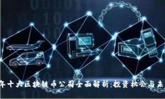 2023年十大区块链币公司全