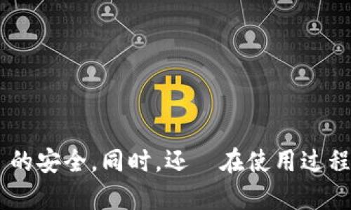 思考一个吸引用户查看且详细全面的优秀  
不同的区块链钱包为何不能互转？深入探讨区块链钱包的机制与兼容性  
相关关键词  
区块链钱包, 互转机制, 兼容性, 数字资产  

引言
随着区块链技术的发展，数字资产的种类与交易方式不断增加，区块链钱包成为了与这些资产进行交互的主要工具。然而，许多用户在使用不同类型的区块链钱包时常常面临无法互转的困境，这其中的原因不仅仅是技术问题，还包括钱包的设计理念和使用场景。本文将对这方面进行深入探讨，帮助用户更好地理解区块链钱包的特性及其背后的原因。

一、区块链钱包的类型与功能
区块链钱包可以分为如下几种类型：
ul
    li热钱包：热钱包是指连接互联网的钱包，适用于频繁交易的用户。它们的使用便利性高，但安全性相对较低。/li
    li冷钱包：冷钱包则是与互联网隔离的钱包，适用于长期保存数字资产。虽然它们的使用不如热钱包方便，但因其安全性较高而受到重视。/li
    li软件钱包：软件钱包可以下载到电脑或手机中，提供用户友好的界面，便于管理资产。/li
    li硬件钱包：硬件钱包是一种特殊的冷钱包，使用专用的硬件设备来存储私钥，提供极高的安全性。/li
    li纸钱包：纸钱包是指将私钥和公钥打印在纸上，完全离线。尽管安全性高，但也容易因为物理损坏而失去资产。/li
/ul

二、区块链钱包之间互转的障碍
区块链钱包之间无法互转的主要原因包括：
ul
    li不同的区块链协议：每种区块链都有自己的协议和标准，互不兼容。比如，以太坊和比特币就属于不同的区块链网络，其钱包之间不能直接互转资产。/li
    li资产类型问题：不同钱包支持的资产类型不同。某些钱包可能只支持特定的代币或数字货币。/li
    li转账费用：不同区块链的转账费用也可能各不相同，这也影响了用户在不同钱包之间互转的愿望。/li
    li技术实现：区块链钱包的背后有复杂的技术实现，不同开发团队对安全性和隐私的考虑也使得钱包之间的互转面临技术壁垒。/li
/ul

三、为什麽需要多种区块链钱包？
在使用区块链钱包时，用户常常会采用多种钱包组合使用，原因如下：
ul
    li安全性：通过冷钱包存储大部分资产，保障长期投资的安全，同时用热钱包进行日常小额交易。/li
    li资产管理：不同的钱包可以管理不同类型的资产。例如，有的用户可能会使用以太坊的钱包來存储以太坊相关的代币。/li
    li交易便捷性：有些钱包界面友好，容易进行交易，适用于日常花费的情况。/li
/ul

四、相关问题解答

1. 为什么同一类型的区块链钱包之间也不能互转？
即使是同种类型的区块链钱包，之间的互转功能也非常有限。这是由于许多钱包各自采用了特有的实现方式。比如说，即便是使用以太坊协议的不同钱包之间，私钥的生成规则、地址显示形式和存储方式也可能不同。这就导致了尽管都是以太坊钱包，但许多和某些钱包兼容的代币在另外一些钱包上无法转出。
此外，不同的钱包可能还会设定不同的转账费用，甚至是转账的限制。例如，有些钱包在发送某个代币时可能要求发送者拥有一定的余额用来支付手续费，而另外一个钱包则可能没有这个要求。这种复杂的费用结构也增加了不同钱包之间无法互转的原因。
从用户的角度来看，了解这些差异有助于更好地选择合适的钱包，并在交易时提前做好准备。同时，用户也可考虑使用去中心化交易所（DEX）或者跨链桥技术来实现不同钱包间的资产互转。

2. 如何保证数字资产的安全性？
无论是选择热钱包还是冷钱包，保障数字资产安全的关键在于对私钥的管理。私钥是用户访问其钱包资产的唯一凭证，若私钥泄露，资产也将不复存在。以下是几个保护数字资产安全的建议：
ul
    li定期备份：定期备份钱包数据，尤其是在进行重要交易后，确保能够快速恢复钱包。/li
    li使用安全密码：设置复杂且安全的密码，避免使用简单易猜的密码。/li
    li aktiviert 双重身份验证：开启双重身份验证功能，为钱包的访问提供额外的安全层。/li
    li冷存储：对于长期不动的资产，应考虑将其转入冷钱包中隔离，以防止因黑客入侵而造成的损失。/li
    li警惕钓鱼攻击：确保不点击来路不明的链接，防止遭遇钓鱼攻击，从而泄露私钥。/li
/ul

3. 如何选择适合自己的区块链钱包？
在选择区块链钱包时，用户应该考虑多个因素，比如资产种类、安全性、使用便捷性等。具体来说：
ul
    li资产种类：确定自己所需管理的数字资产类型，选择支持这些资产的钱包。/li
    li安全性：优先考虑支持冷存储的小型钱包或著名的硬件钱包，避免把所有资产都存放在热钱包中。/li
    li用户体验：选择界面友好、操作简单的钱包，以减少在使用过程中的操作失误。/li
    li技术支持：查看钱包开发者的技術背景与社区支持情况，不求万无一失，但是选择一款拥有良好支持的钱包能够在未来的交易中减少潜在的问题。/li
/ul

总结
区块链钱包虽为用户与数字资产之间的媒介，但由于技术和设计上的差异，使得不同的钱包无法直接互转。在选择钱包时，用户应充分考虑自身需求，确保其资產的安全。同时，还須在使用过程中保持警惕，确保数据的私密性和安全性。通过正确选择并合理使用钱包，用户才能在日益复杂的区块链环境中游刃有余。