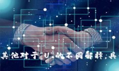 数字货币“U”的全称是“