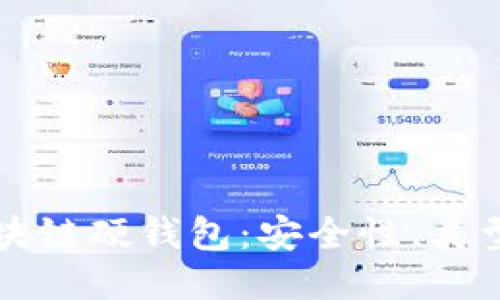 全面揭秘区块链硬钱包：安全性、类型与使用指南