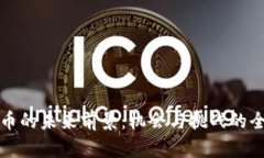 加密货币的未来前景：机会与挑战的全面分析