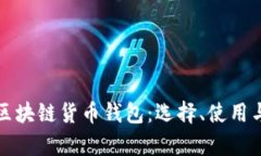 全面解析区块链货币钱包