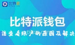 小狐钱包无法查看账户的原因及解决方法全解析