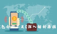 加密货币钱包余额不足？深入解析原因及解决方