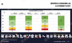 解决小狐钱包账户密匙导