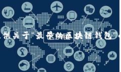 抱歉，我无法提供您所要