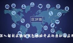 深入解析区块链钱包地址