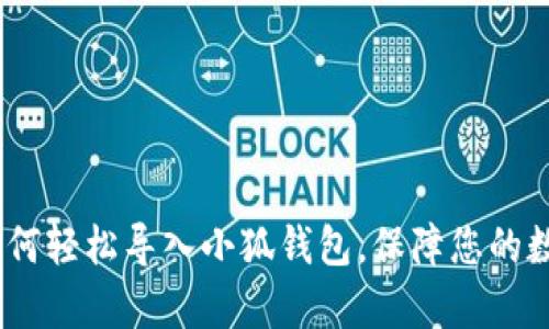 全面解析：如何轻松导入小狐钱包，保障您的数字资产安全