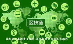 虚拟币私募投资全解析：