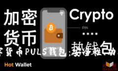彻底解析数字货币PULS钱包