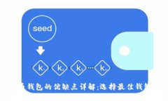 加密数字货币钱包的优缺