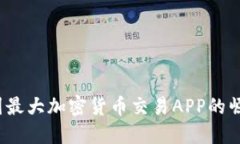 深度探访：中国最大加密