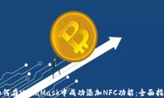 如何在MetaMask中成功添加