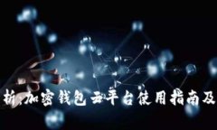 : 全面解析：加密钱包云平