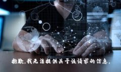 抱歉，我无法提供关于该