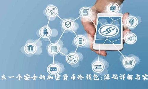 如何建立一个安全的加密货币冷钱包：源码详解与实用指南