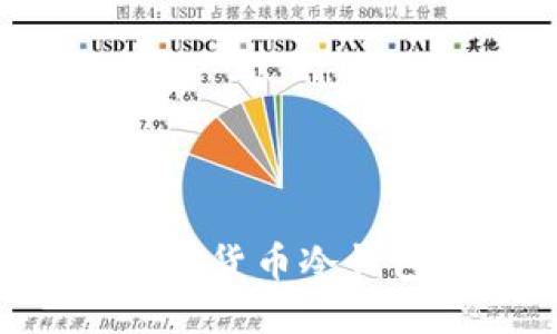 如何建立一个安全的加密货币冷钱包：源码详解与实用指南