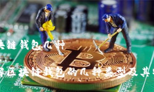 区块链钱包几种

详解区块链钱包的几种类型及其特点