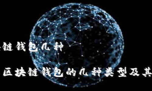 区块链钱包几种

详解区块链钱包的几种类型及其特点
