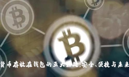 数字货币存放在钱包的五大好处：安全、便捷与未来发展