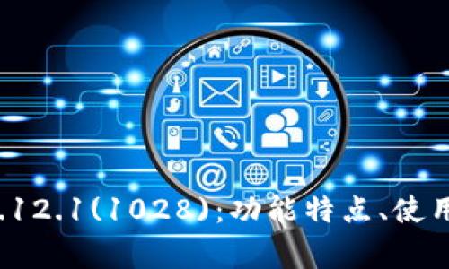 全面解析小狐钱包V5.12.1(1028)：功能特点、使用指南与常见问题解答