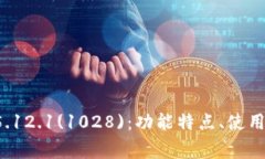 全面解析小狐钱包V5.12.1